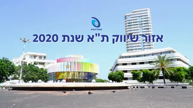 מפעל הפיס - סיכום 2020 למשווקים